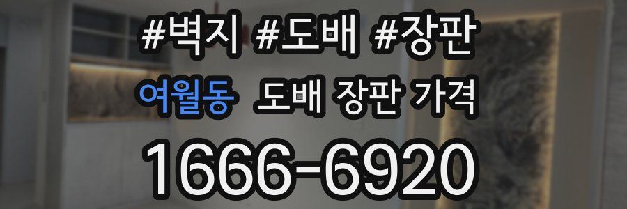 여월동 도배 장판 가격