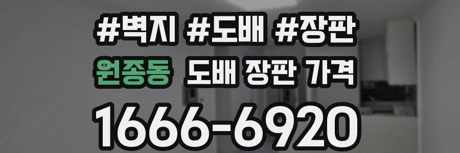 원종동 도배 장판 가격