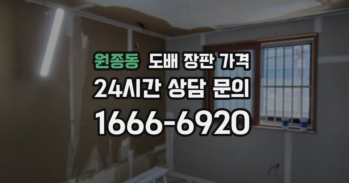 원종동 도배 장판 가격