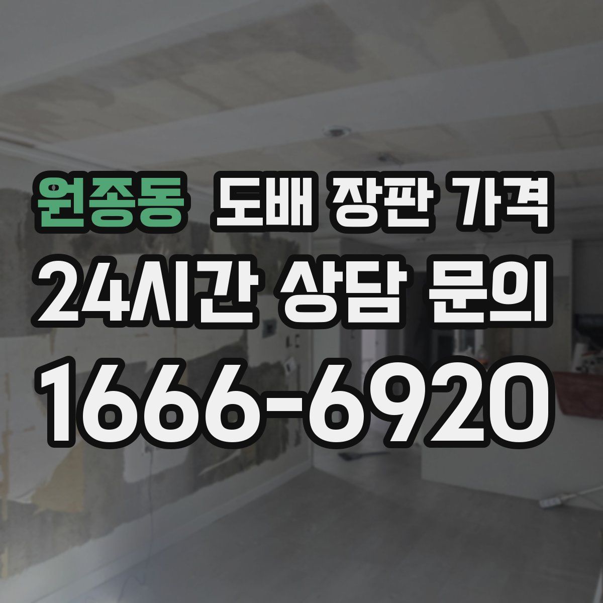 원종동 도배 장판 가격