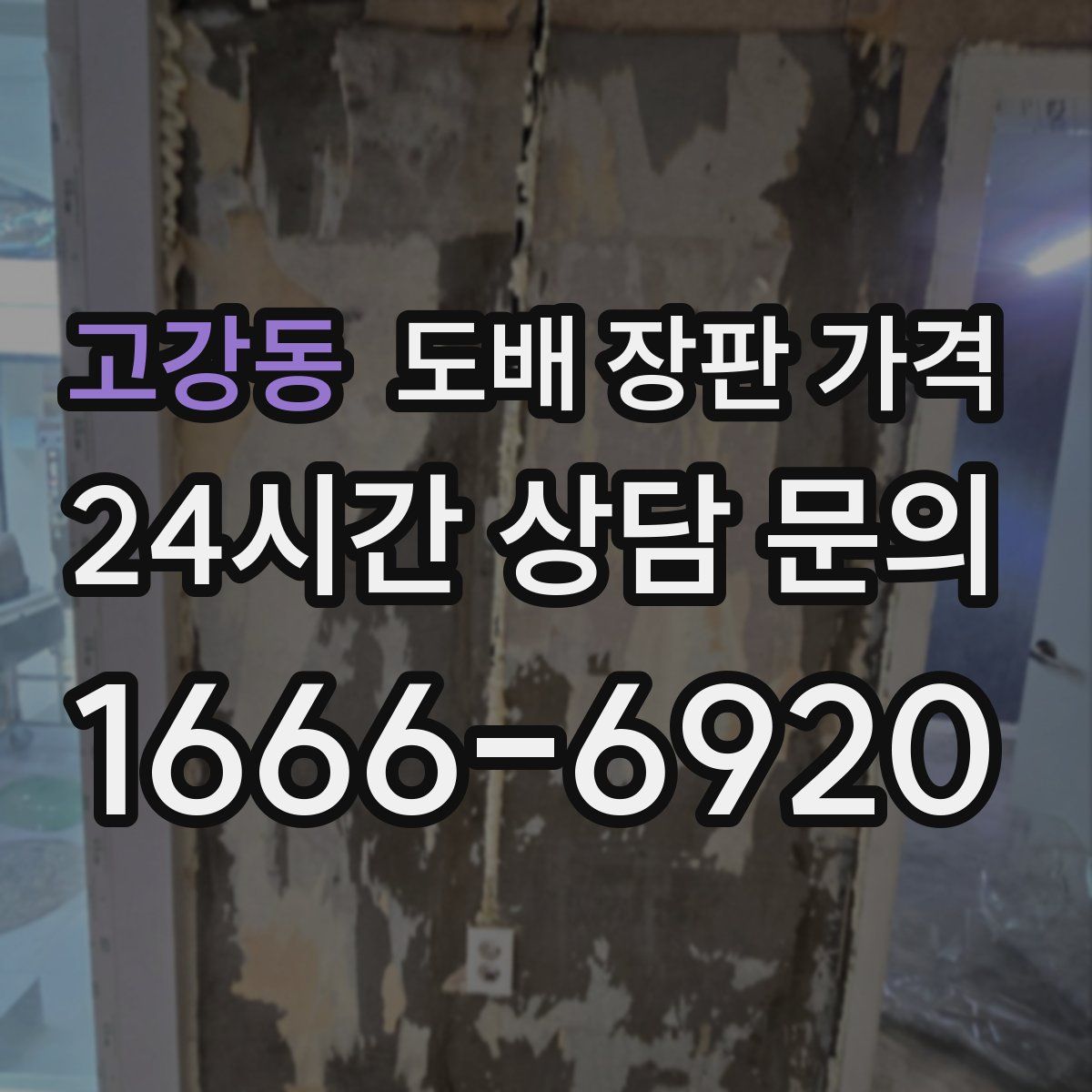 고강동 도배 장판 가격