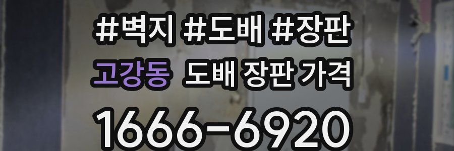 고강동 도배 장판 가격