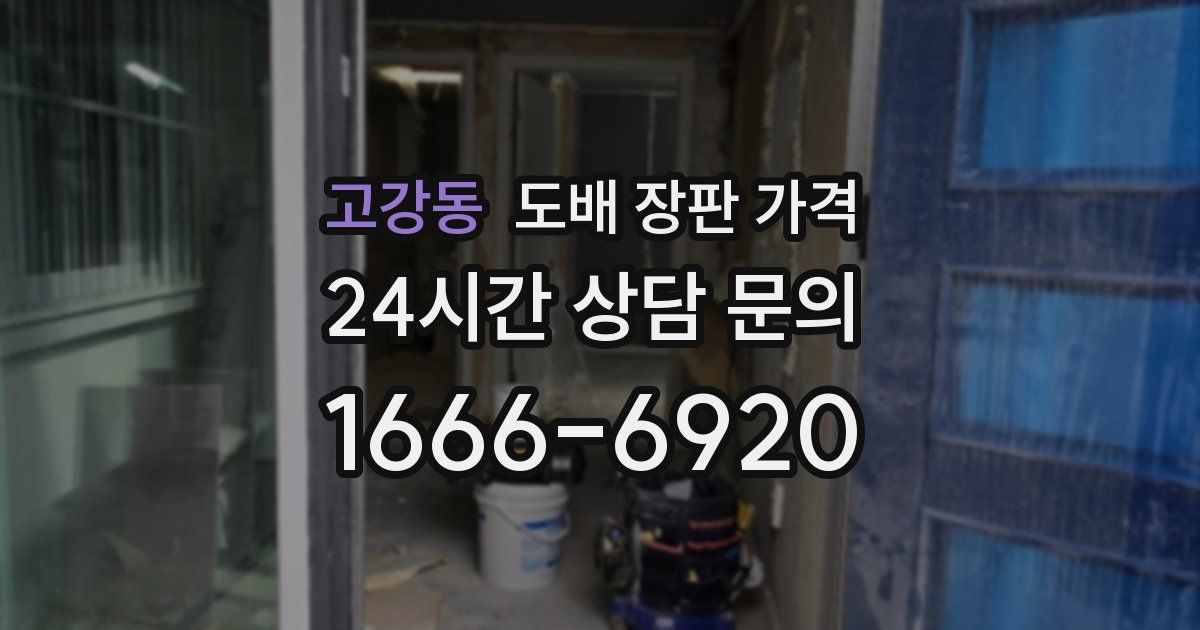 고강동 도배 장판 가격