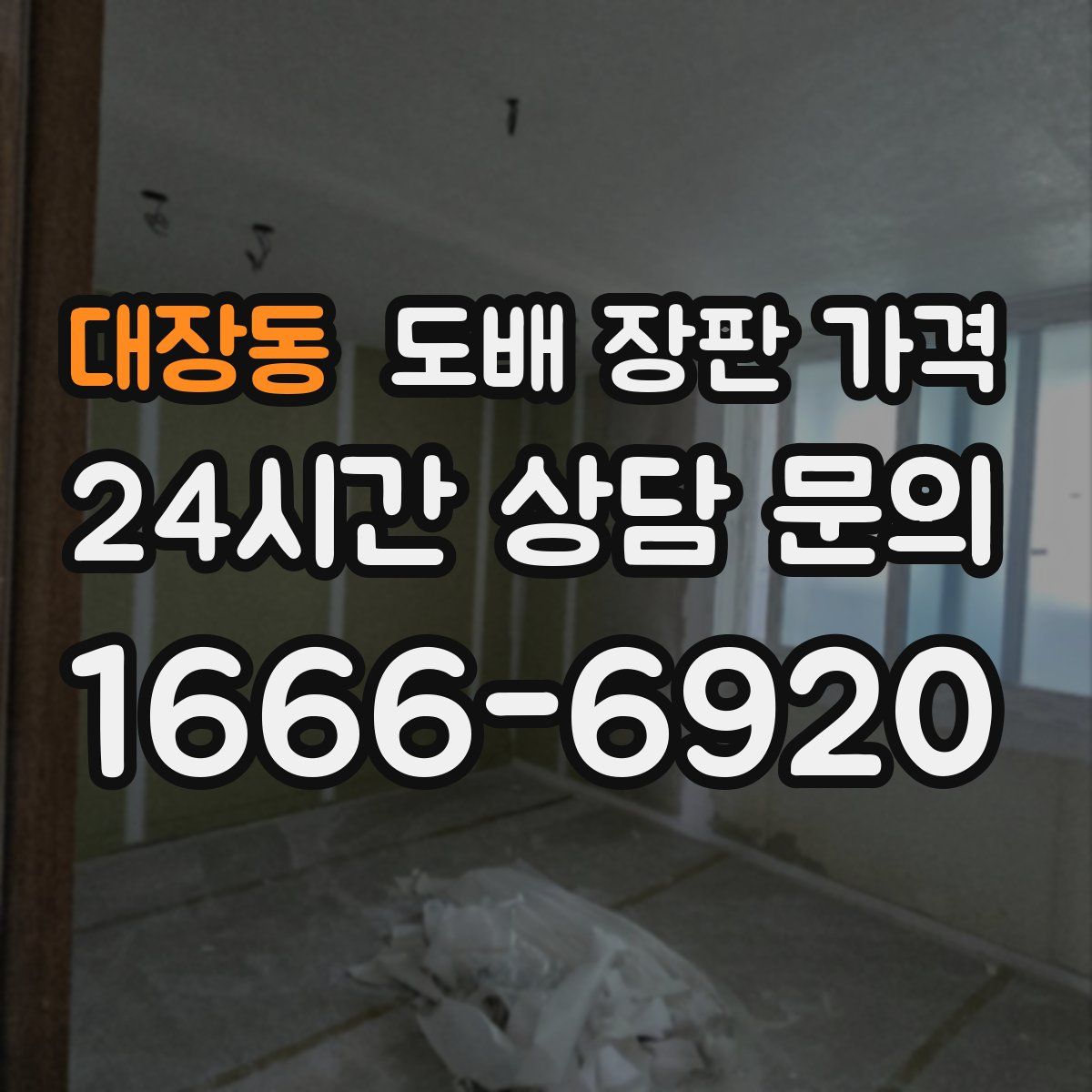 대장동 도배 장판 가격