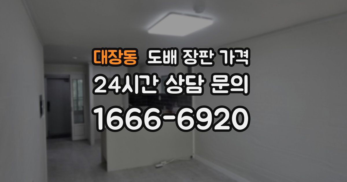 대장동 도배 장판 가격