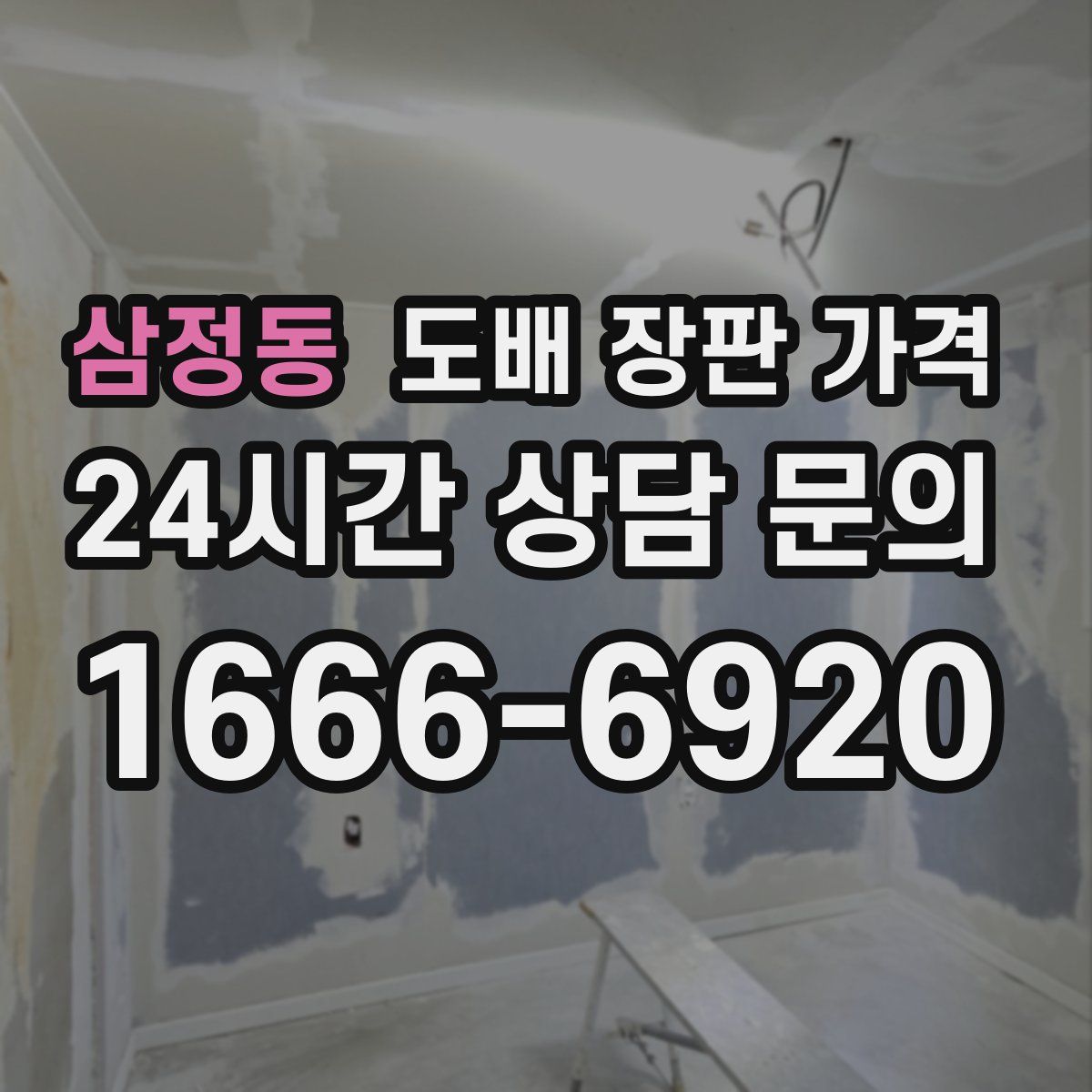 삼정동 도배 장판 가격