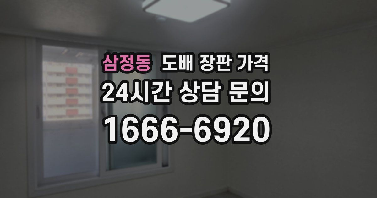 삼정동 도배 장판 가격