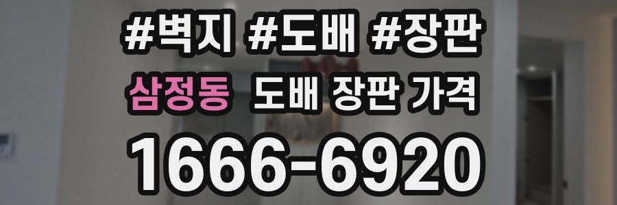 삼정동 도배 장판 가격