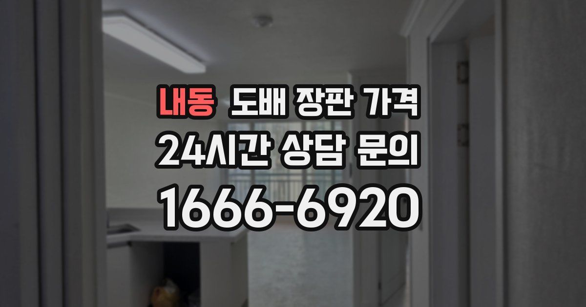 내동 도배 장판 가격