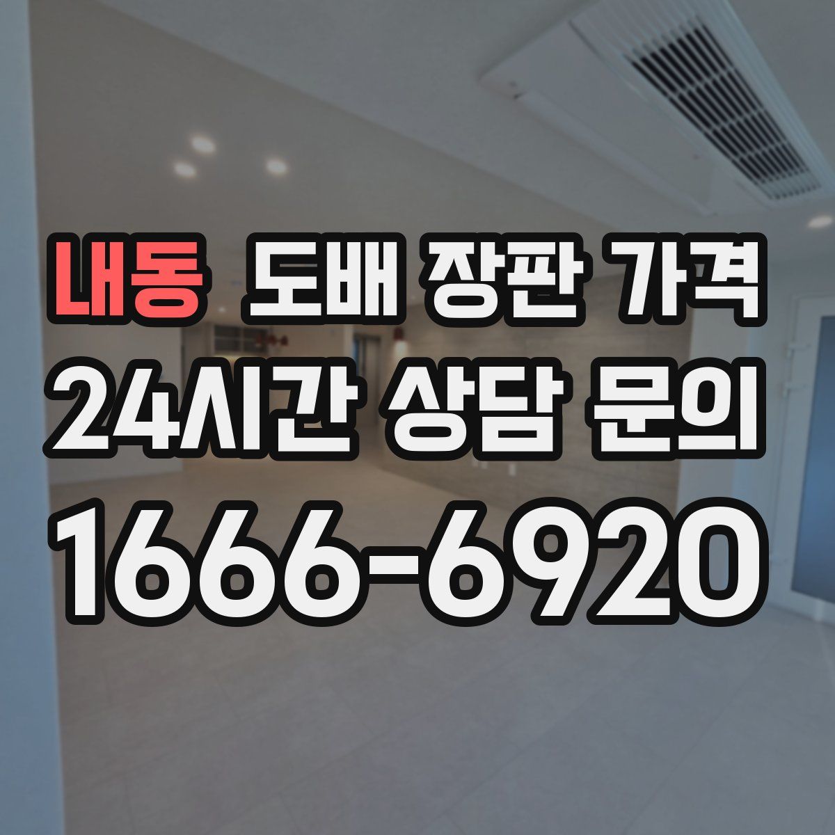 내동 도배 장판 가격