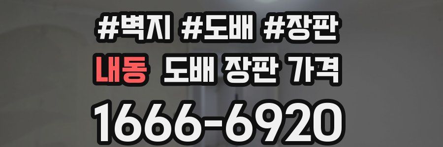 내동 도배 장판 가격