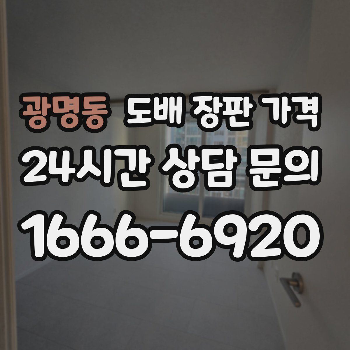 광명동 도배 장판 가격
