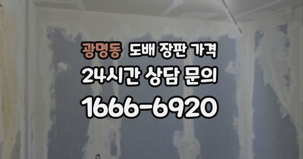 광명동 도배 장판 가격