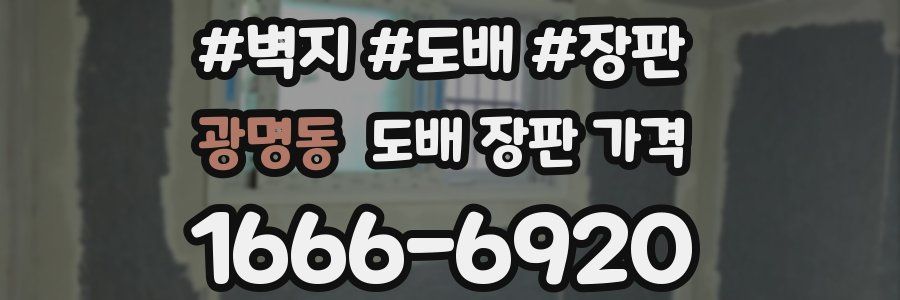 광명동 도배 장판 가격