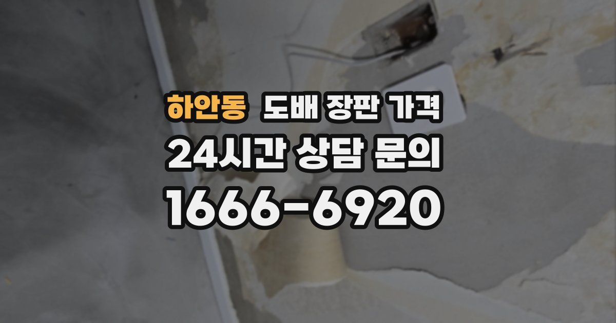 하안동 도배 장판 가격