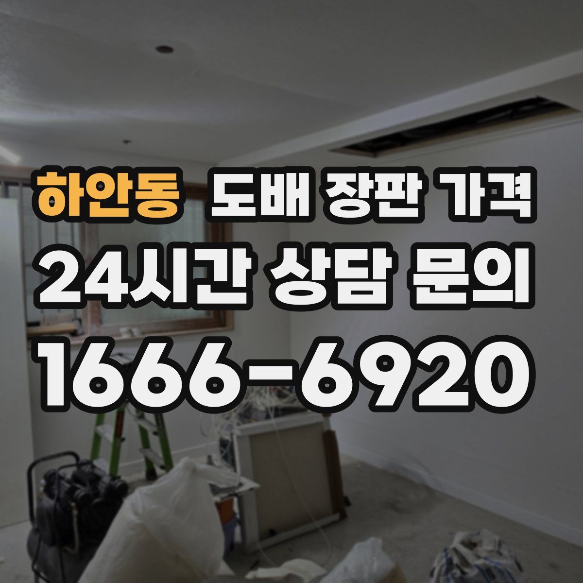 하안동 도배 장판 가격
