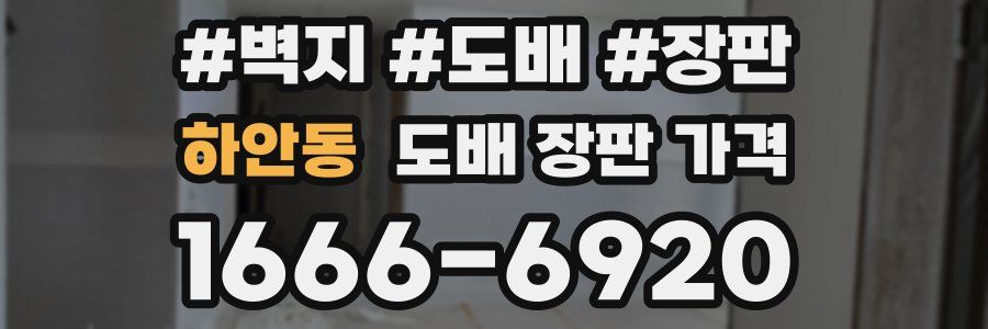 하안동 도배 장판 가격