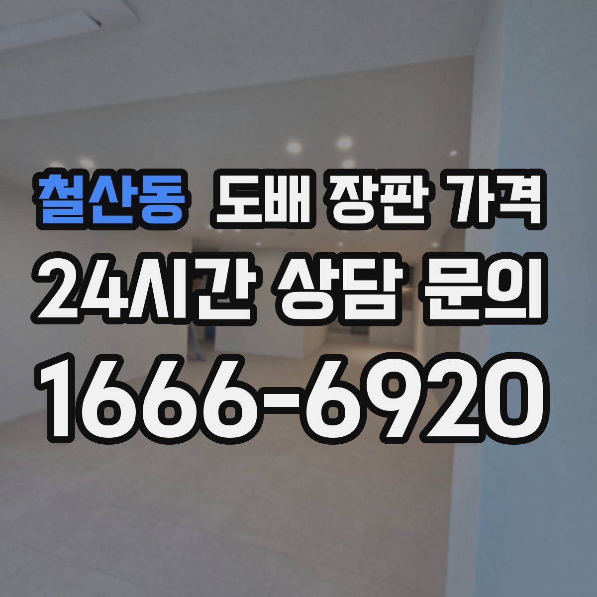 철산동 도배 장판 가격