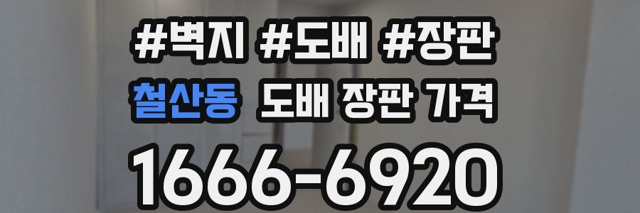 철산동 도배 장판 가격