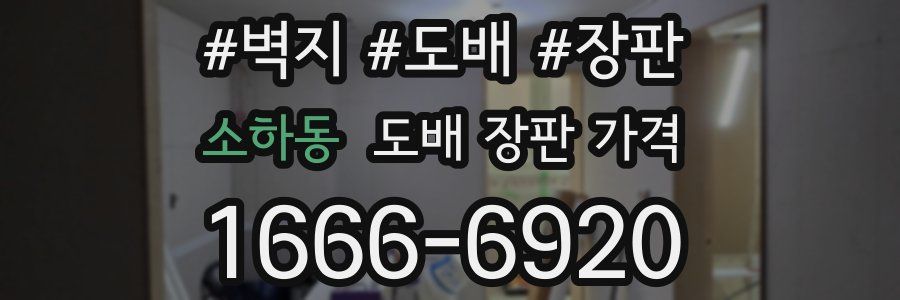 소하동 도배 장판 가격
