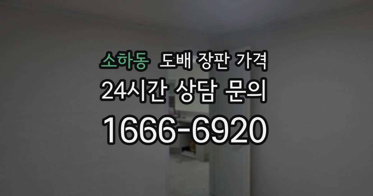소하동 도배 장판 가격