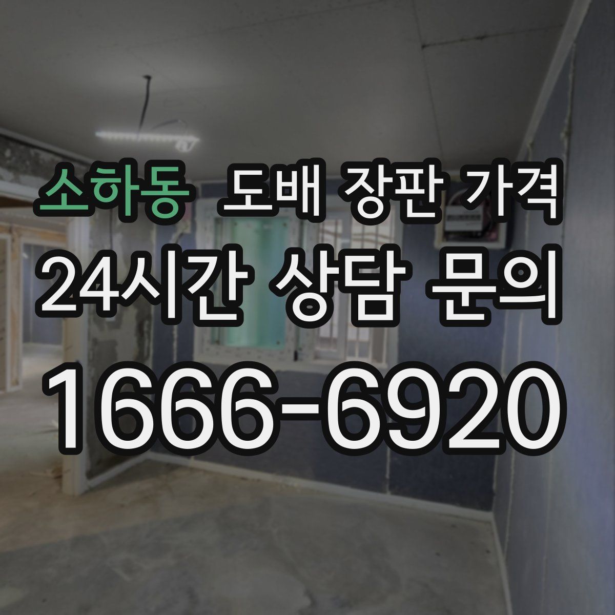소하동 도배 장판 가격