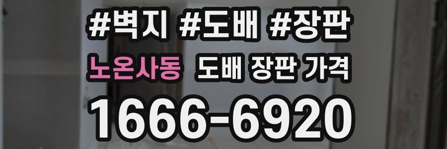 노온사동 도배 장판 가격