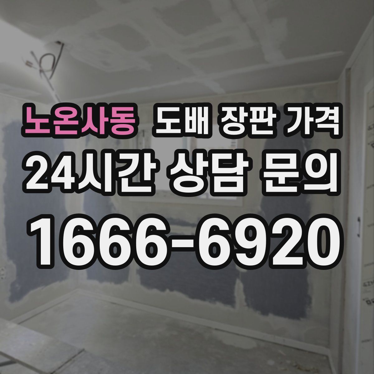 노온사동 도배 장판 가격