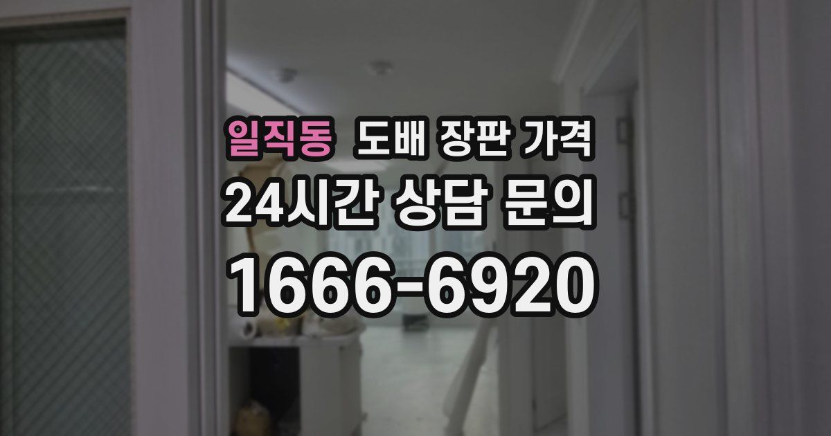 일직동 도배 장판 가격