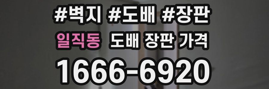 일직동 도배 장판 가격