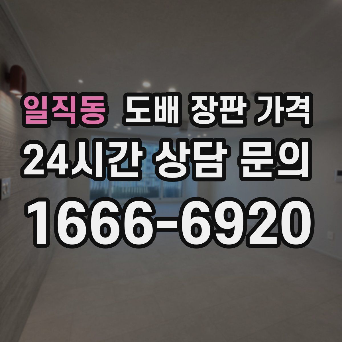 일직동 도배 장판 가격