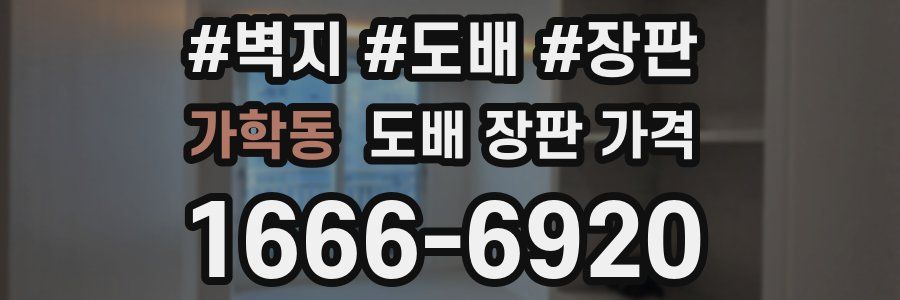 가학동 도배 장판 가격