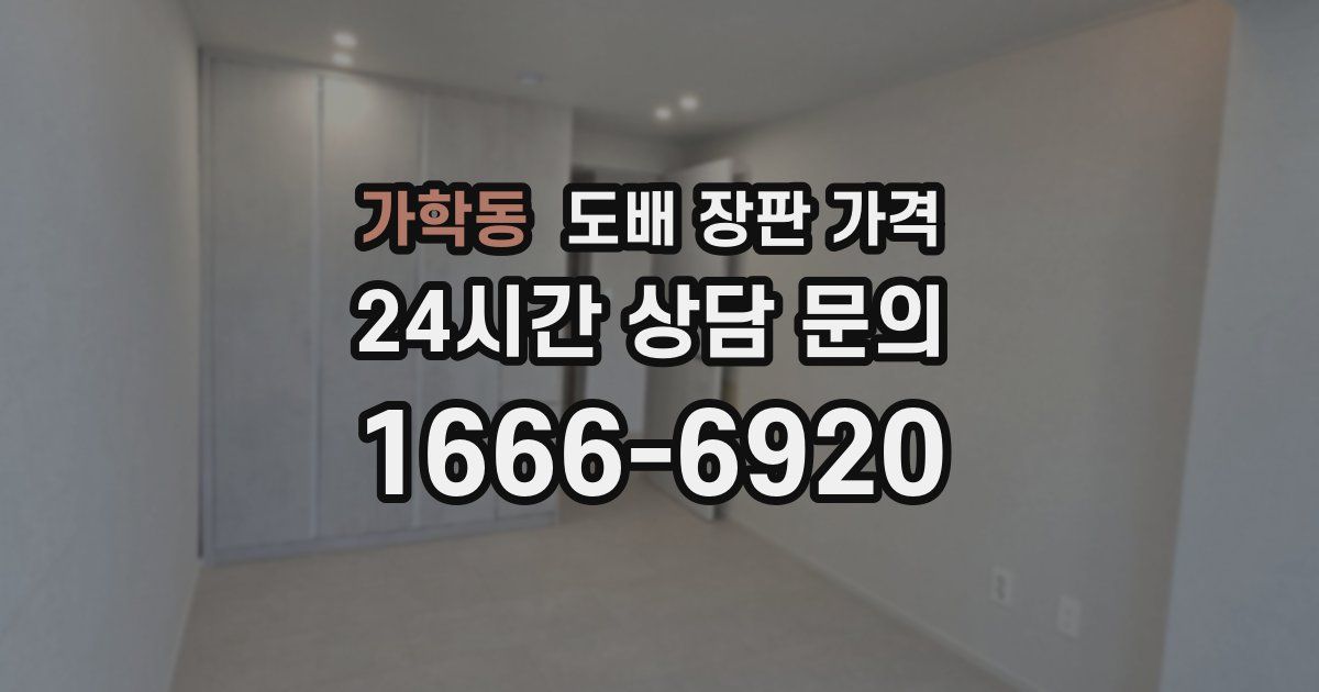 가학동 도배 장판 가격