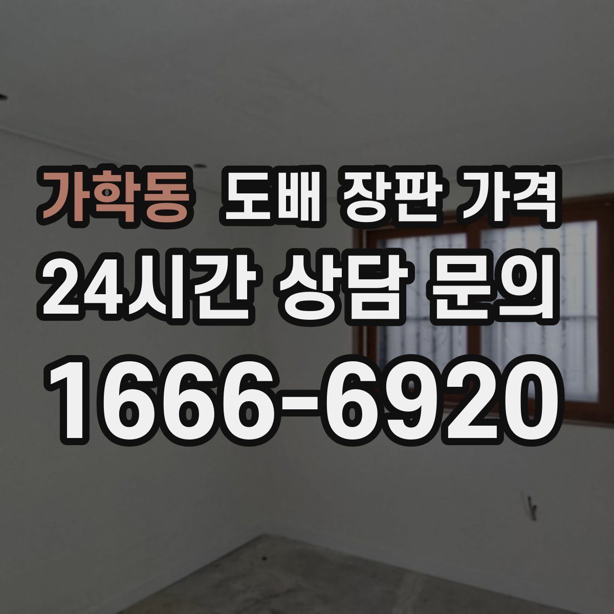 가학동 도배 장판 가격