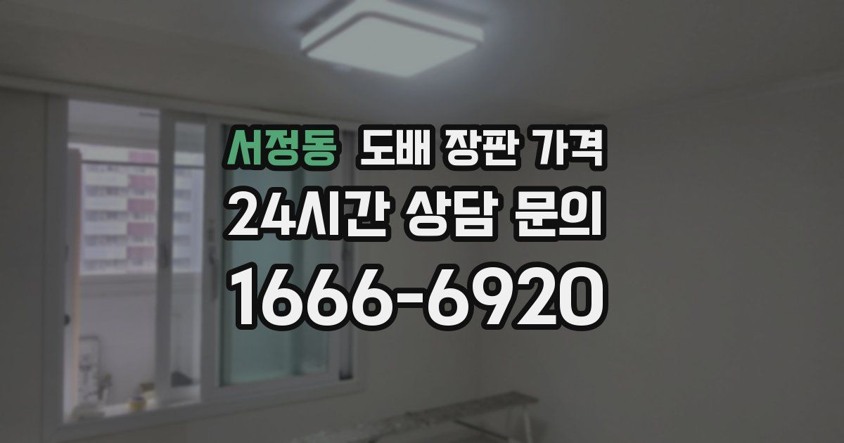 서정동 도배 장판 가격