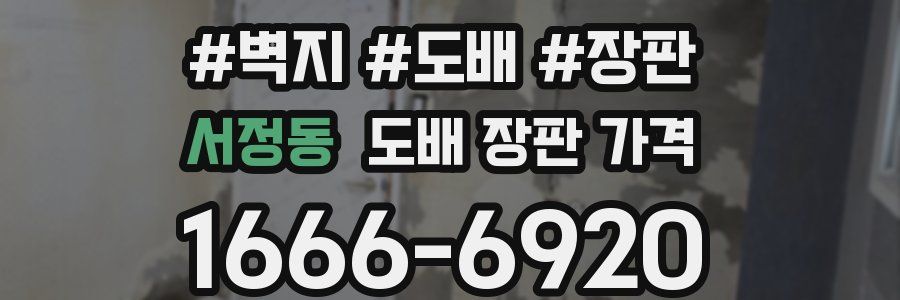 서정동 도배 장판 가격