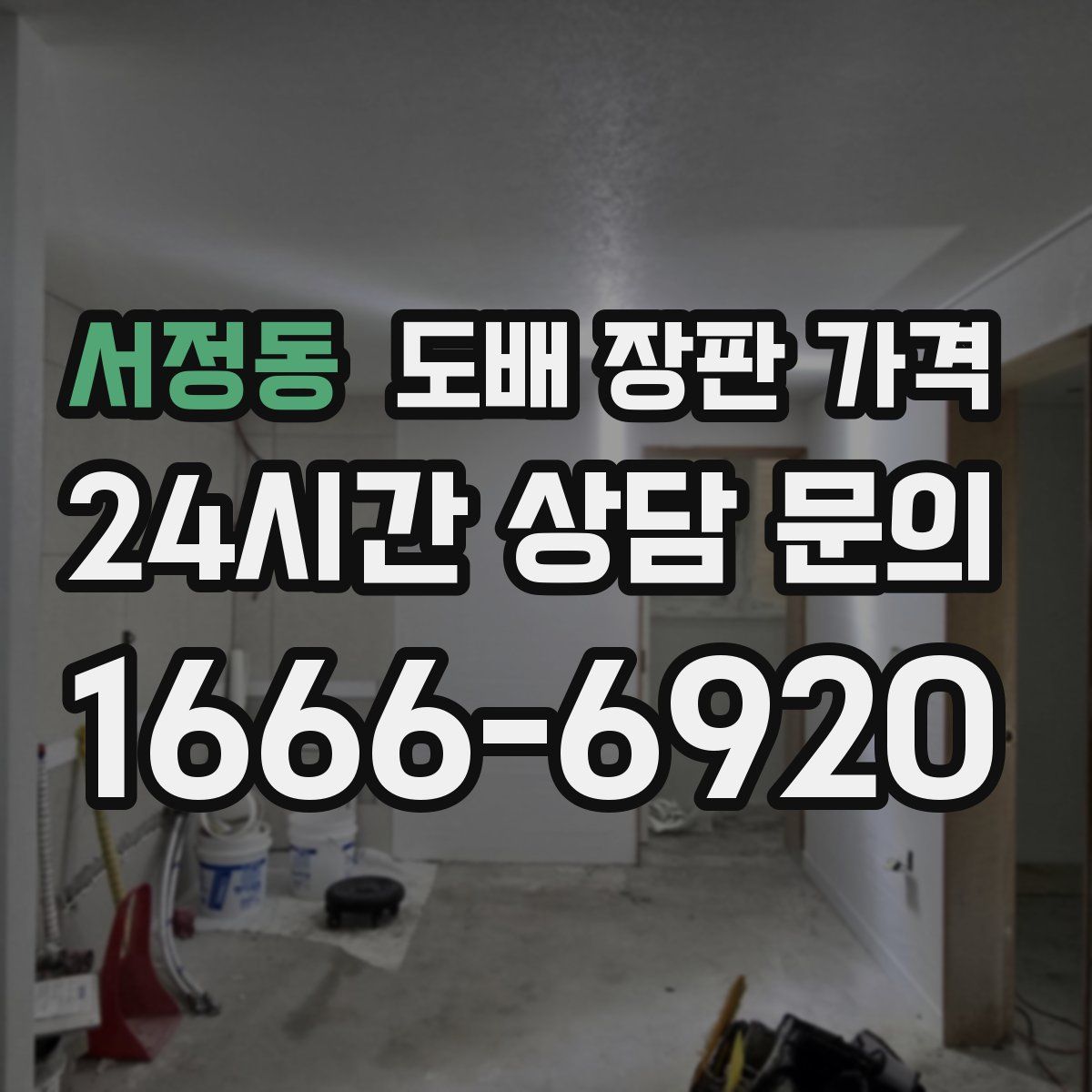 서정동 도배 장판 가격