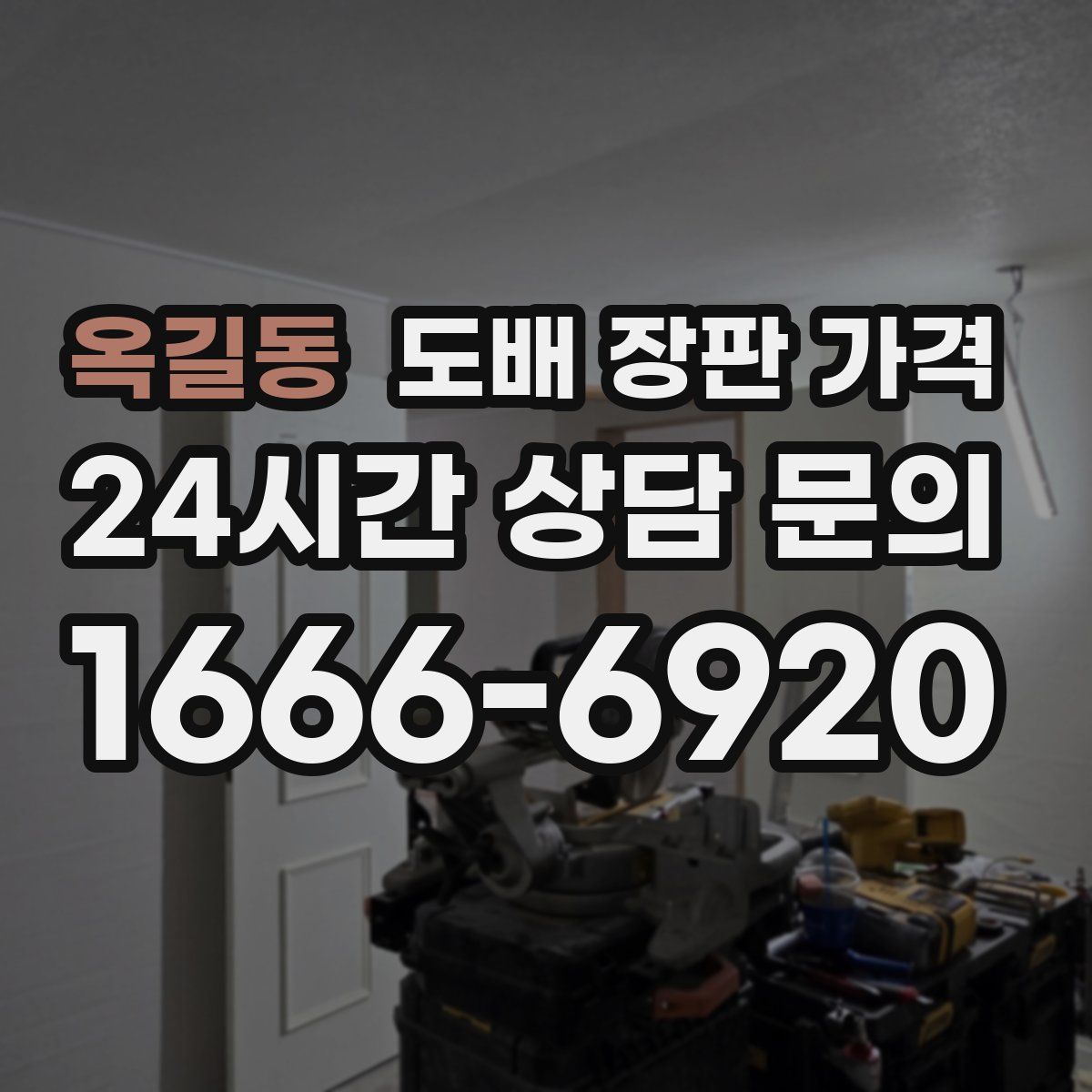 옥길동 도배 장판 가격