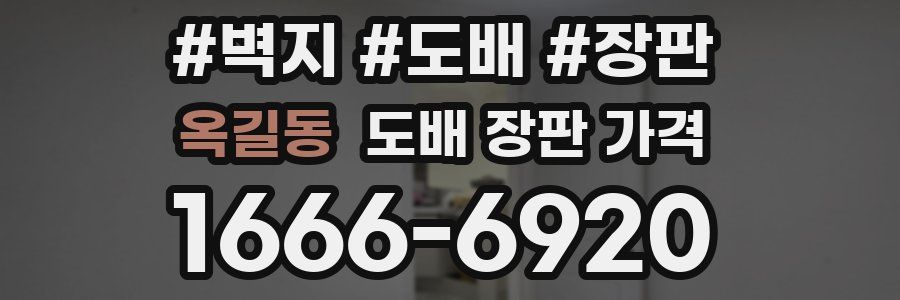 옥길동 도배 장판 가격