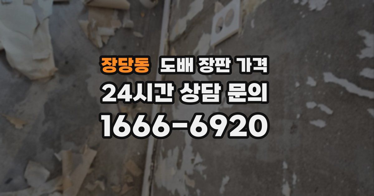 장당동 도배 장판 가격