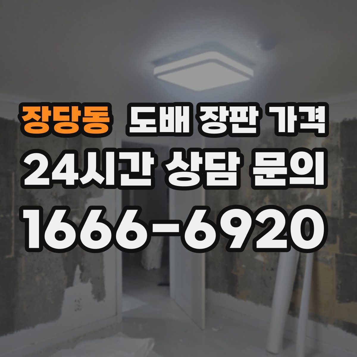 장당동 도배 장판 가격