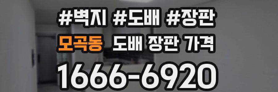모곡동 도배 장판 가격