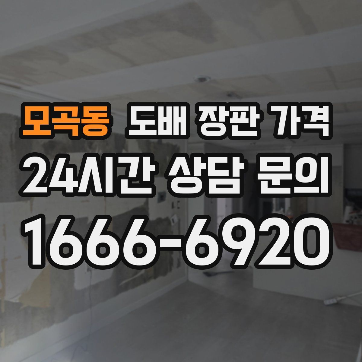 모곡동 도배 장판 가격