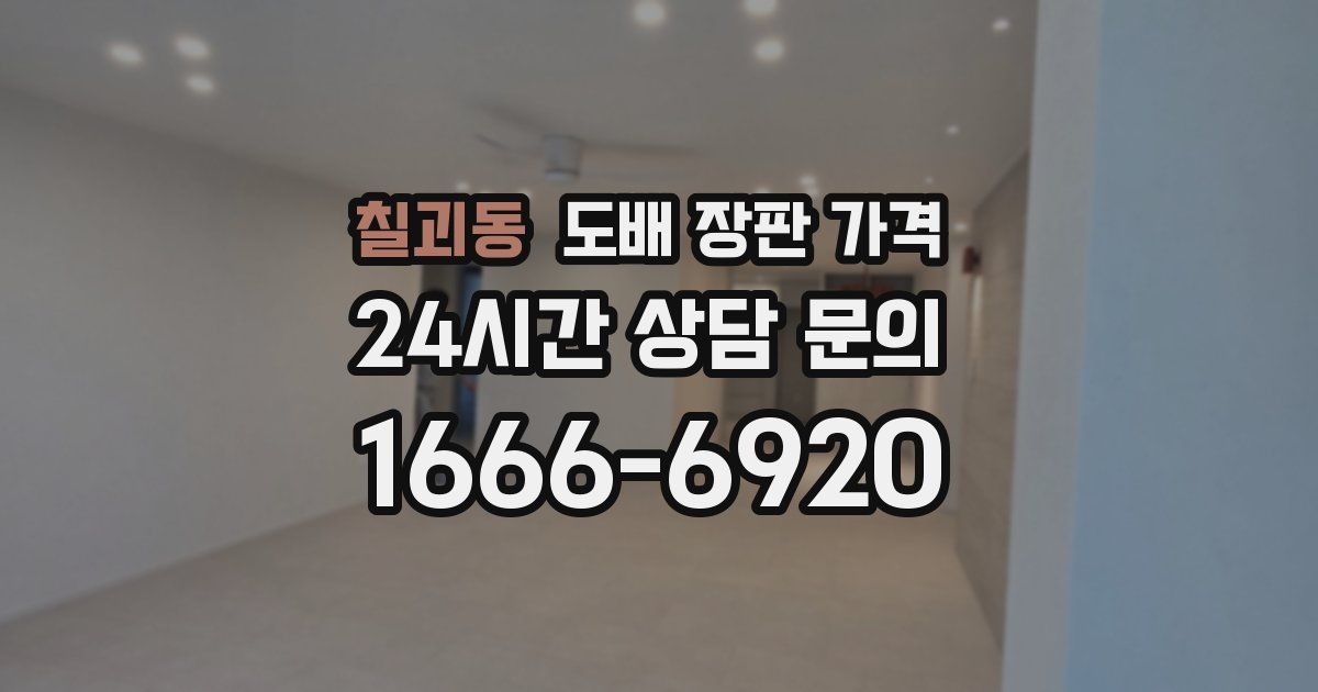 칠괴동 도배 장판 가격