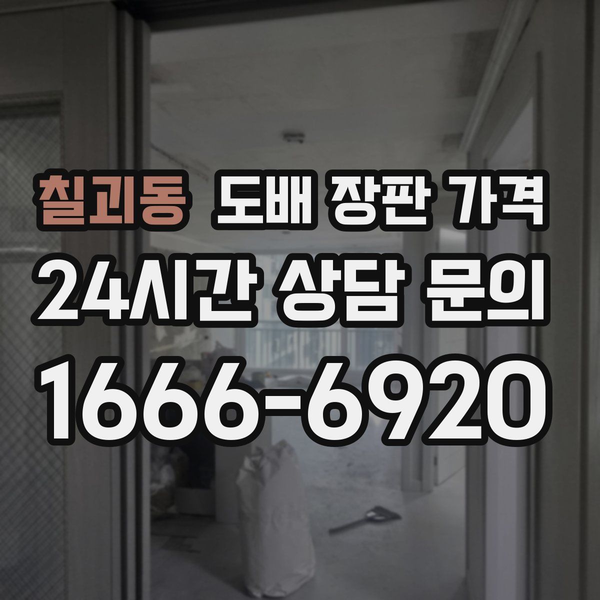 칠괴동 도배 장판 가격