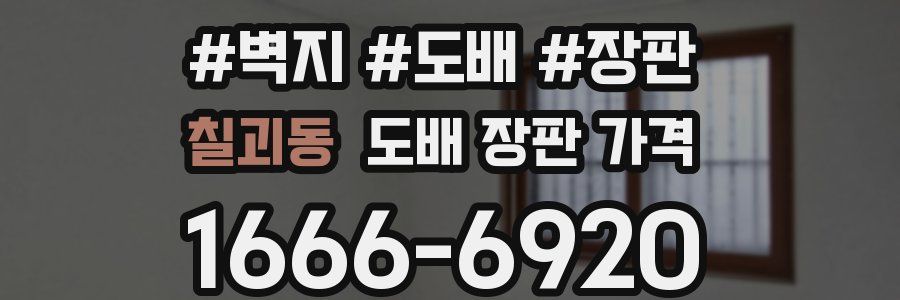 칠괴동 도배 장판 가격