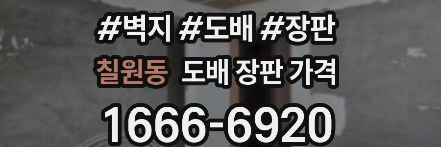칠원동 도배 장판 가격