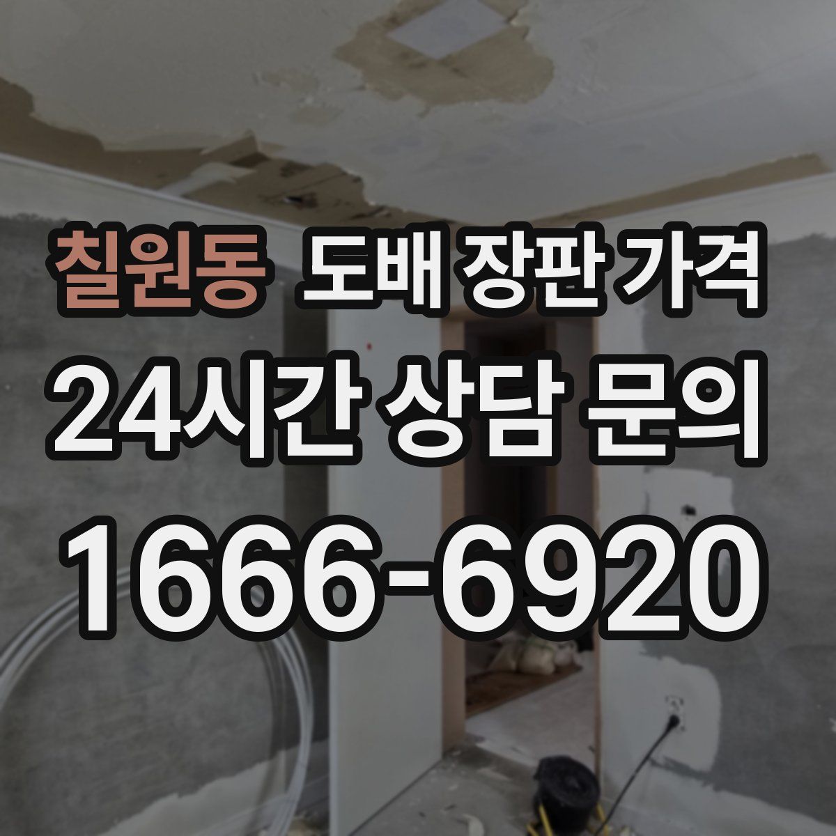 칠원동 도배 장판 가격