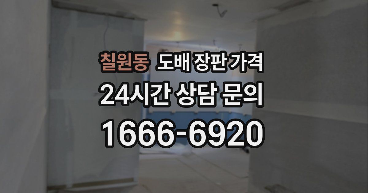 칠원동 도배 장판 가격