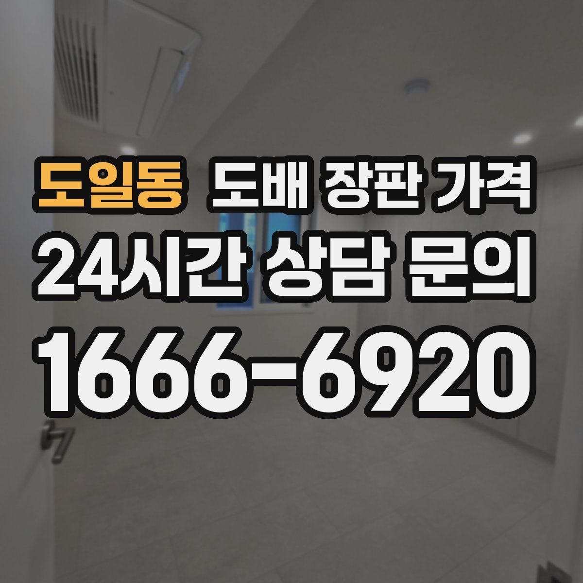 도일동 도배 장판 가격